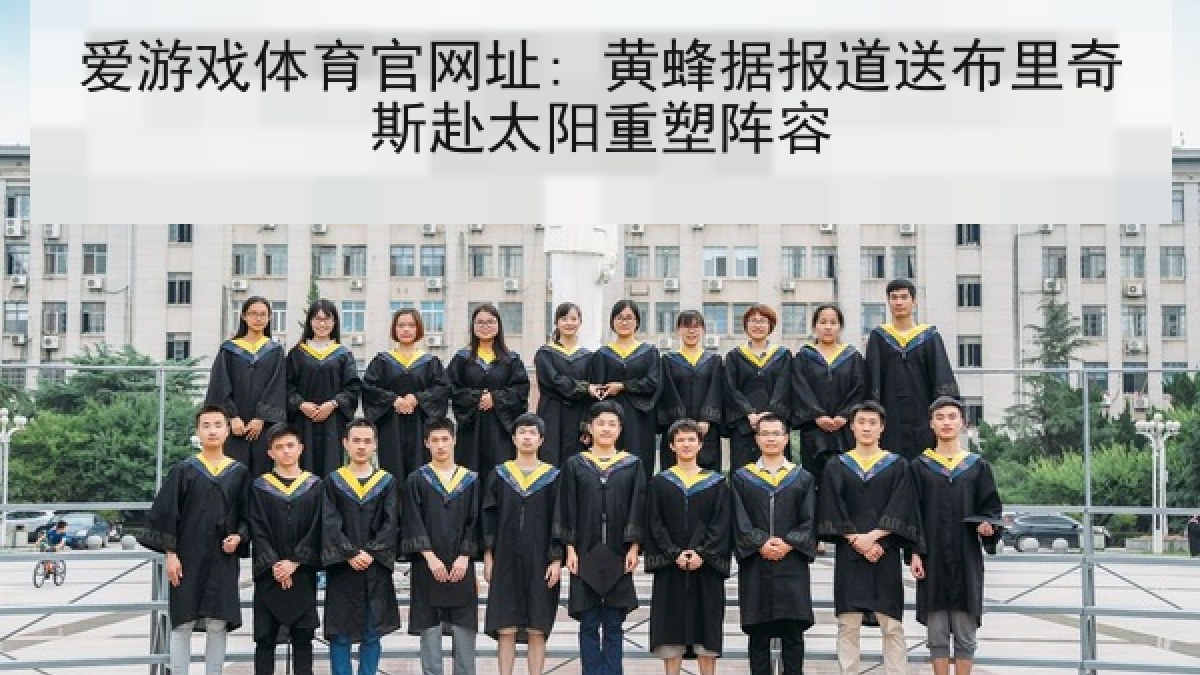 爱游戏体育官网址: 黄蜂据报道送布里奇斯赴太阳重塑阵容