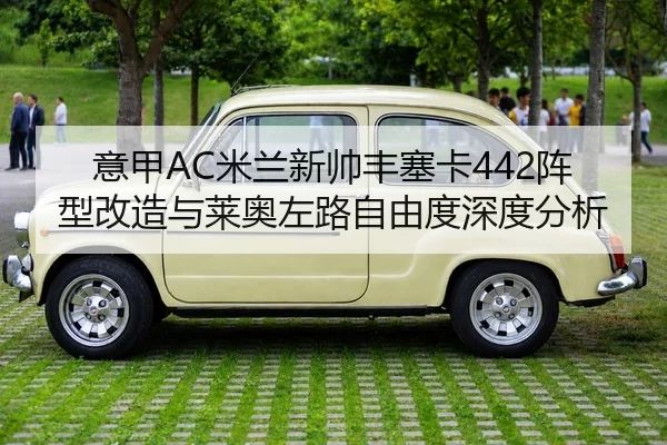 意甲AC米兰新帅丰塞卡442阵型改造与莱奥左路自由度深度分析