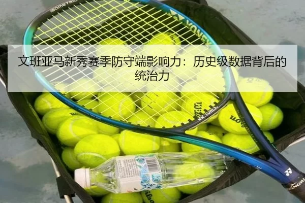 wen-ban-ya-ma-xin-xiu-sai-ji-fang-shou-duan-ying-xiang-li-li-shi-ji-shu-ju-bei-hou-de-tong-zhi-li-3-424.jpg