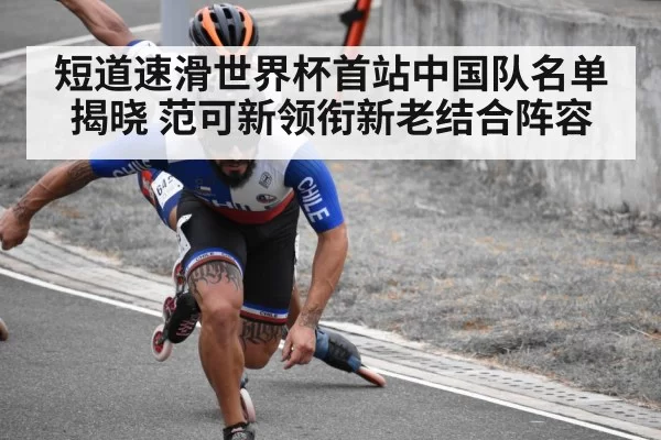 短道速滑世界杯首站中国队名单揭晓 范可新领衔新老结合阵容